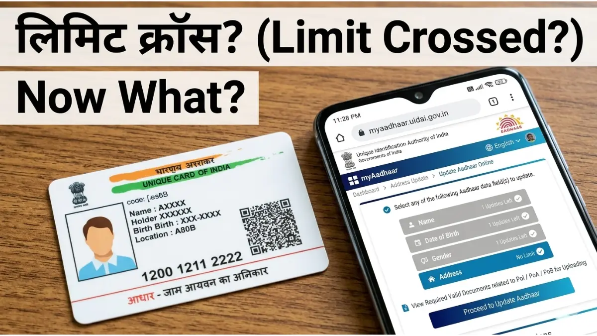 आधार कार्ड अपडेट लिमिट