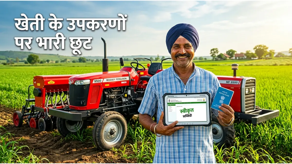कृषि यंत्र सब्सिडी योजना
