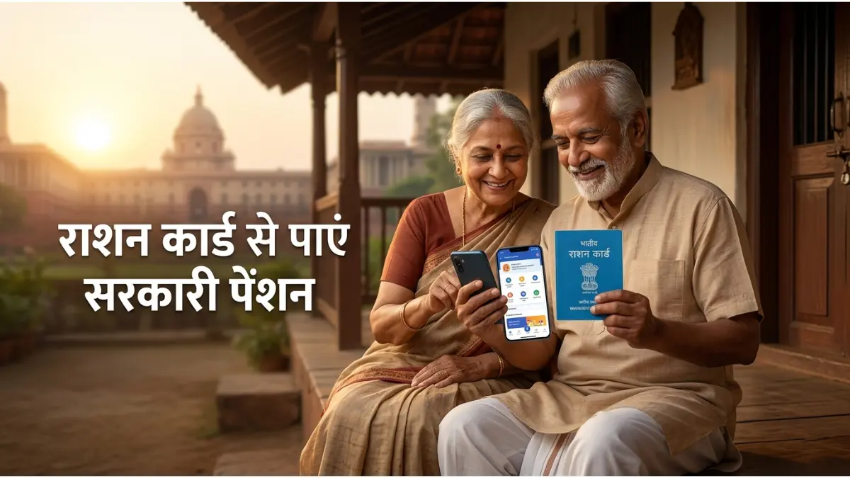 राशन कार्ड आधारित पेंशन योजना