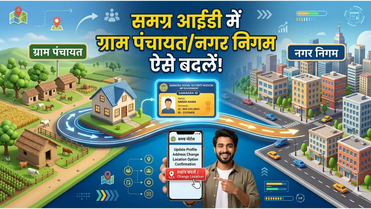 How to Change Local Body in Samagra ID 2026: समग्र आईडी में अपना पता और वार्ड कैसे बदलें? यहाँ देखें Step-by-Step गाइड 1 समग्र लोकल बॉडी परिवर्तन