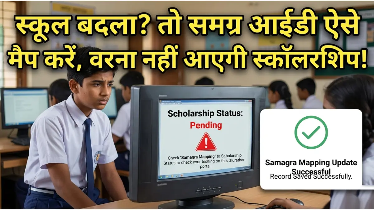 समग्र स्कूल मैपिंग और स्कॉलरशिप