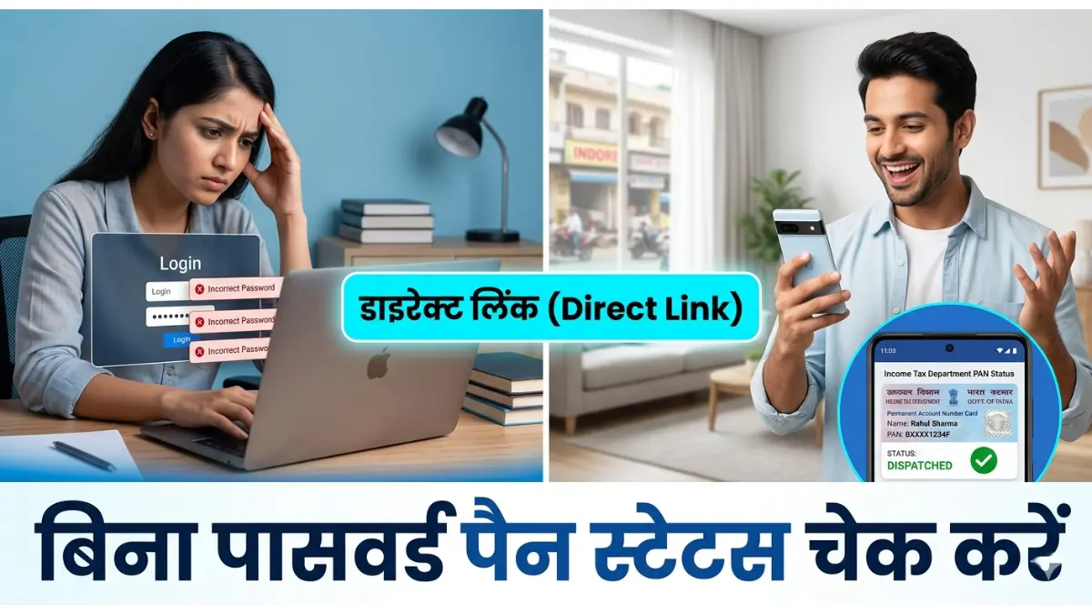 बिना आईडी-पासवर्ड के पैन कार्ड स्टेटस कैसे चेक