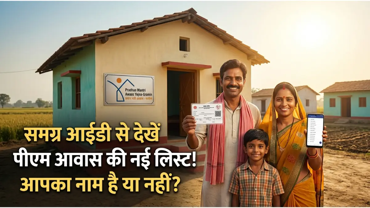 पीएम आवास और समग्र आईडी चेक