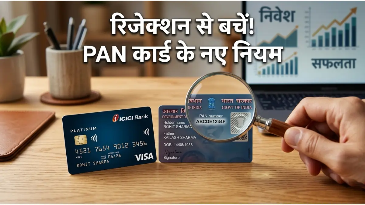 सावधान! क्रेडिट कार्ड अप्लाई करने से पहले पैन कार्ड के ये 5 नियम जान लें, वरना रिजेक्ट हो जाएगा एप्लीकेशन 1 पैन कार्ड और क्रेडिट कार्ड
