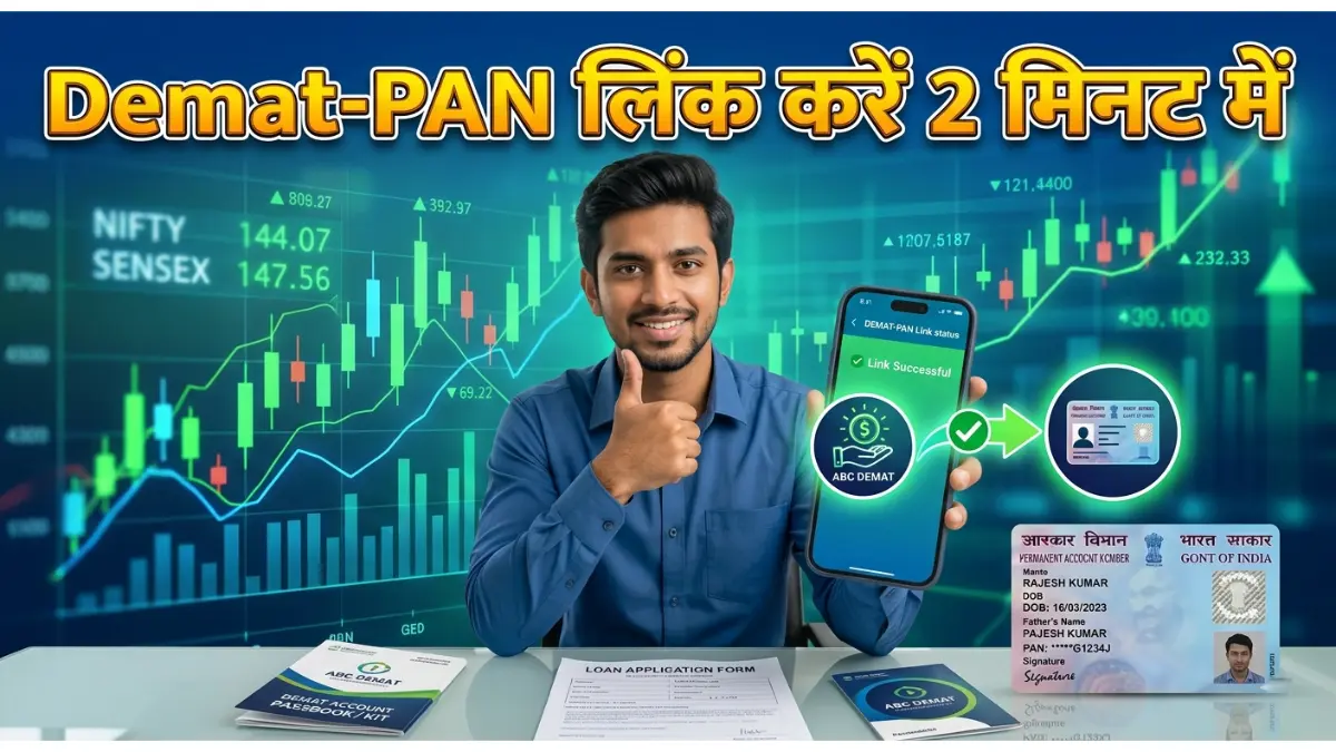 शेयर बाजार में निवेश करते हैं? तो तुरंत लिंक करें डीमैट अकाउंट और पैन कार्ड, वरना फ्रीज हो सकता है आपका पोर्टफोलियो - देखें आसान स्टेप्स 1 डीमैट अकाउंट और पैन कार्ड लिंकिंग