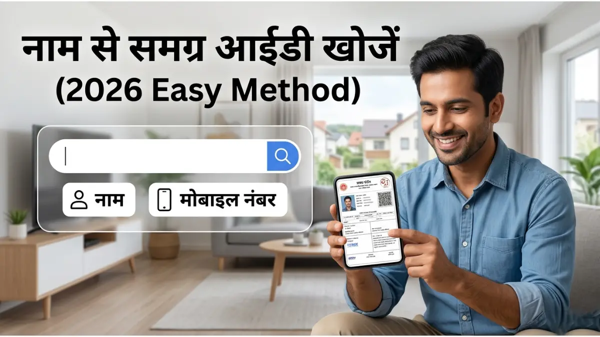 बिना आईडी के समग्र खोजने