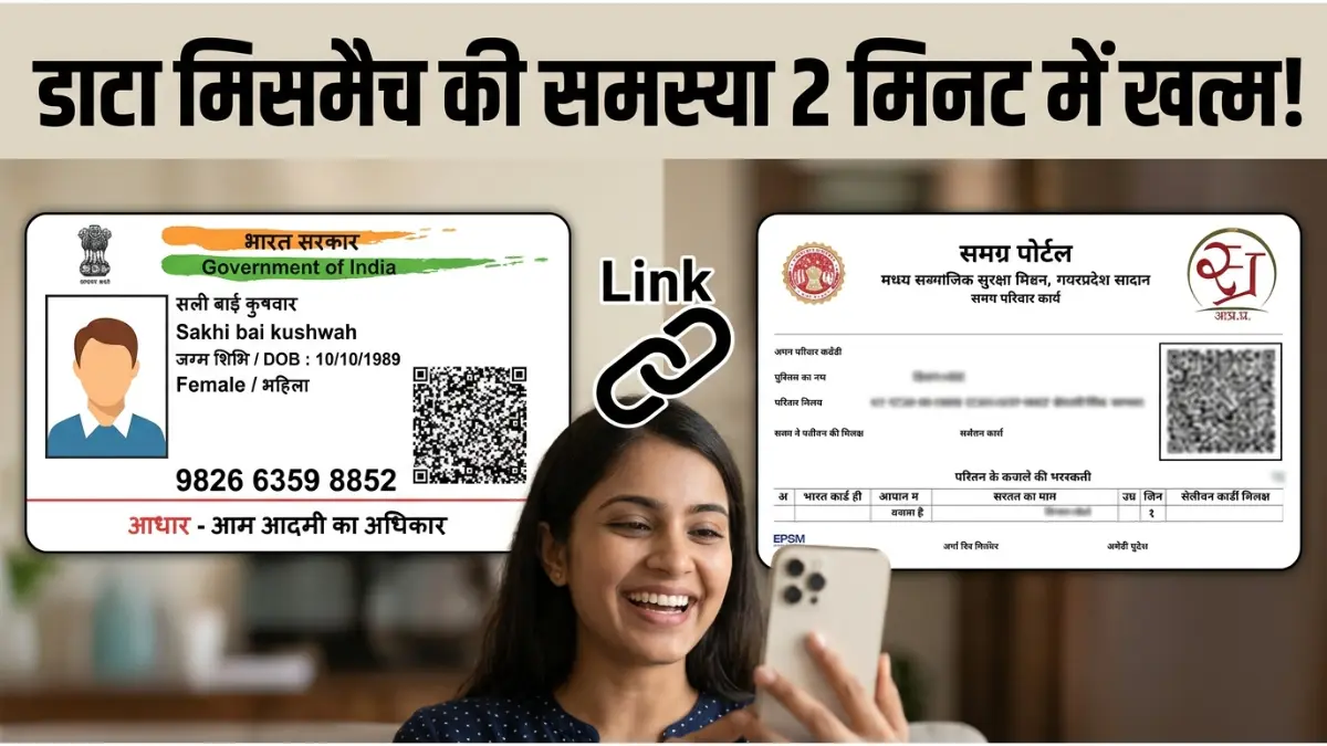 How to Fix Samagra-Aadhaar Data Mismatch Online 2026: समग्र में आधार के अनुसार नाम कैसे बदलें? यहाँ देखें Step-by-Step गाइड 1 समग्र-आधार डाटा सुधार