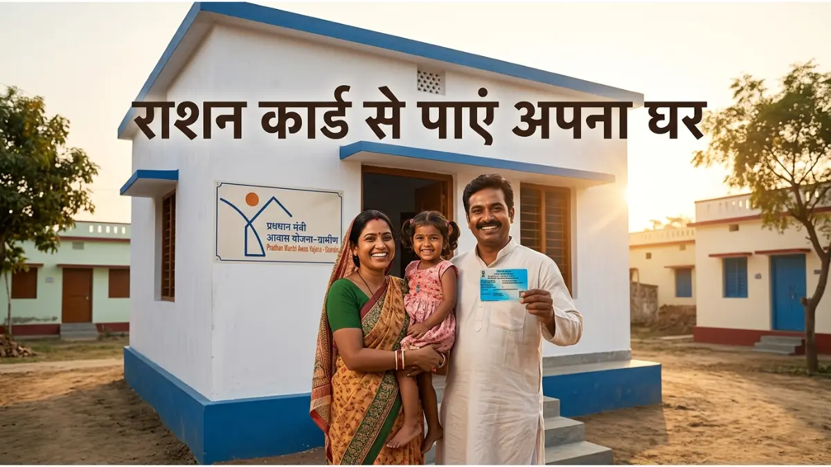 राशन कार्ड और आवास योजना