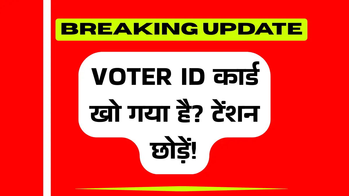 Voter ID कार्ड खो गया