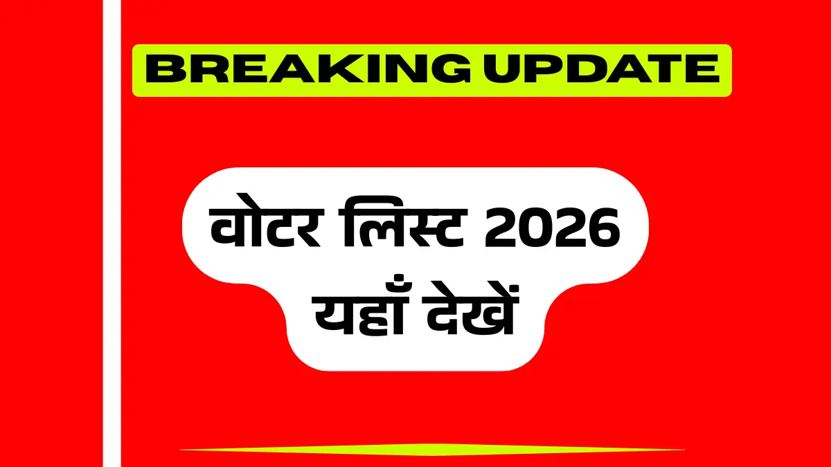 वोटर लिस्ट 2026