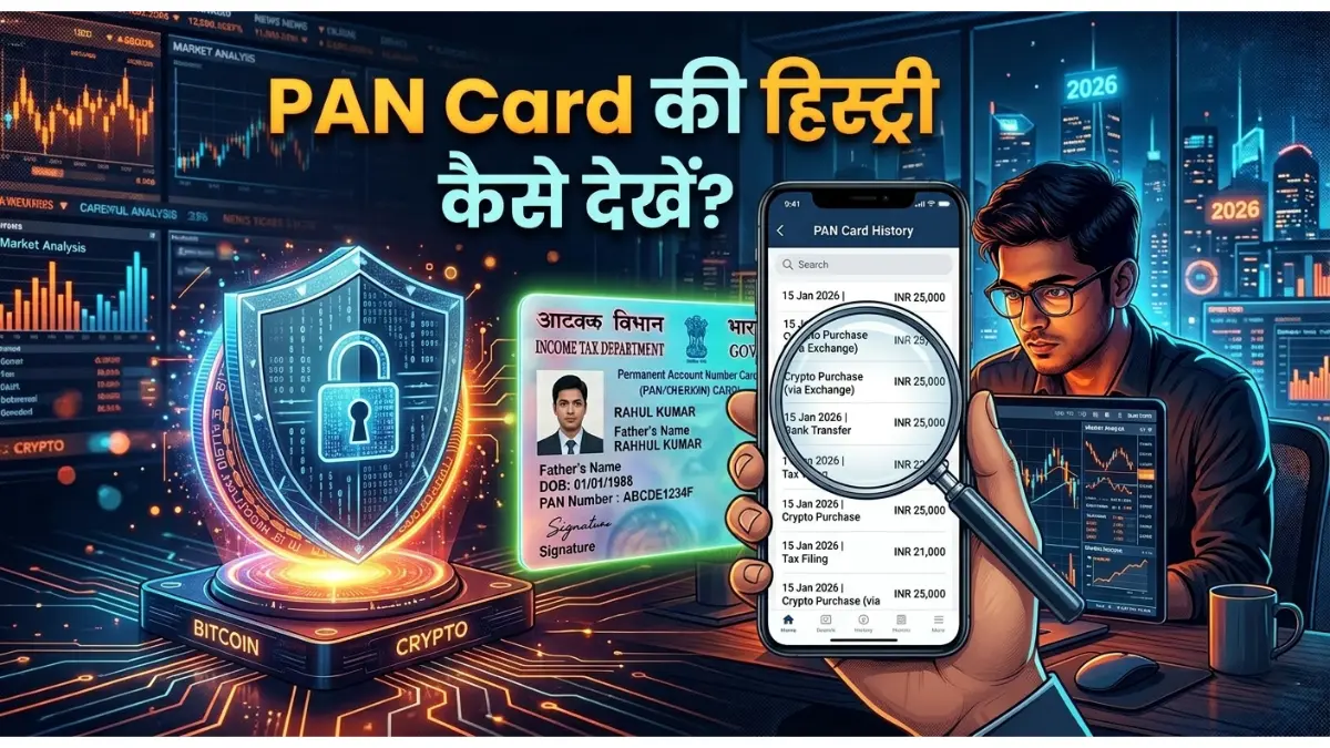 पैन कार्ड उपयोग इतिहास