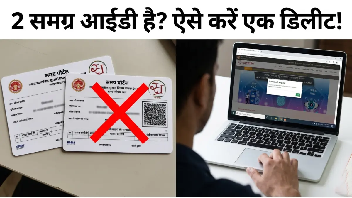 How to Delete Duplicate Samagra ID 2026: दो समग्र आईडी को एक कैसे करें? यहाँ देखें 'Merge' और 'Remove' करने का तरीका 1 डुप्लीकेट समग्र आईडी समाधान