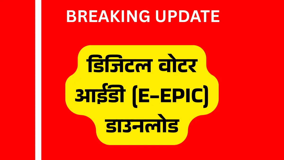 How to Download Digital Voter ID Card: खोया हुआ वोटर आईडी कार्ड 2 मिनट में डाउनलोड करें, यहाँ देखें PDF सेव करने का Process 1 डिजिटल वोटर आईडी (e-EPIC) डाउनलोड