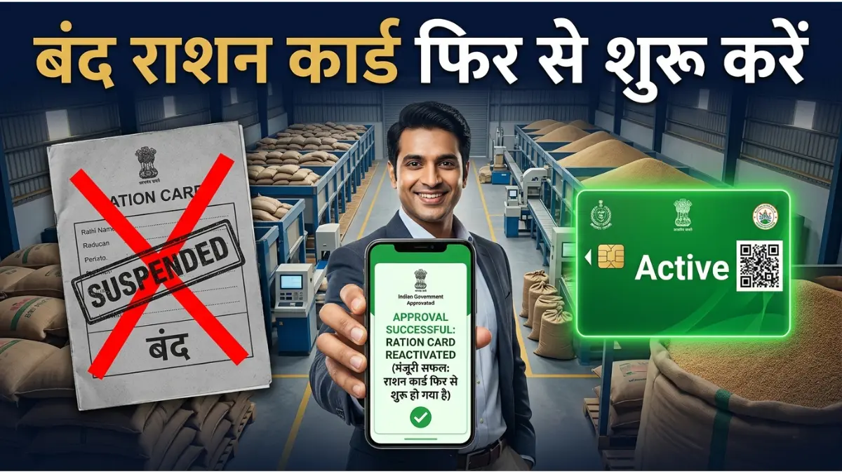 राशन कार्ड एक्टिवेशन