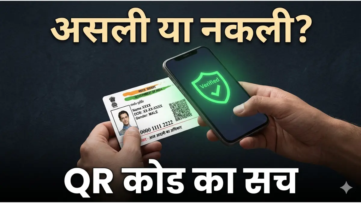 आधार कार्ड Aadhaar QR Scanner (UIDAI द्वारा जारी) असली है या नकली? सिर्फ 2 सेकंड में अपने फोन से ऐसे करें पहचान! 1 Aadhaar QR Scanner (UIDAI द्वारा जारी)