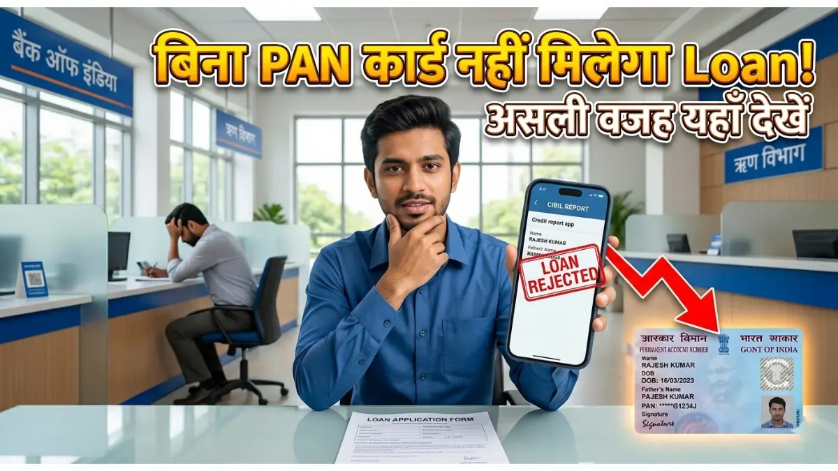बैंक लोन और पैन कार्ड