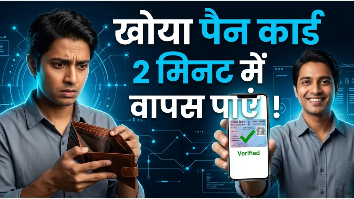 खोया हुआ पैन कार्ड (e-PAN) सिर्फ 2 मिनट में यहाँ से डाउनलोड करें 1 e-PAN कार्ड डाउनलोड