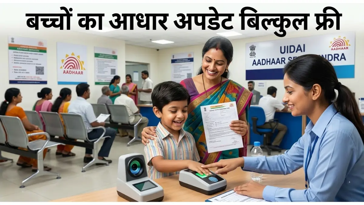 बच्चों का आधार कार्ड हो गया है बेकार? 5-7 साल के बच्चों के लिए 'Mandatory Biometric Update' हुआ फ्री, जानें पूरी प्रक्रिया और मेरा अनुभव! 1 बच्चों का आधार अपडेट