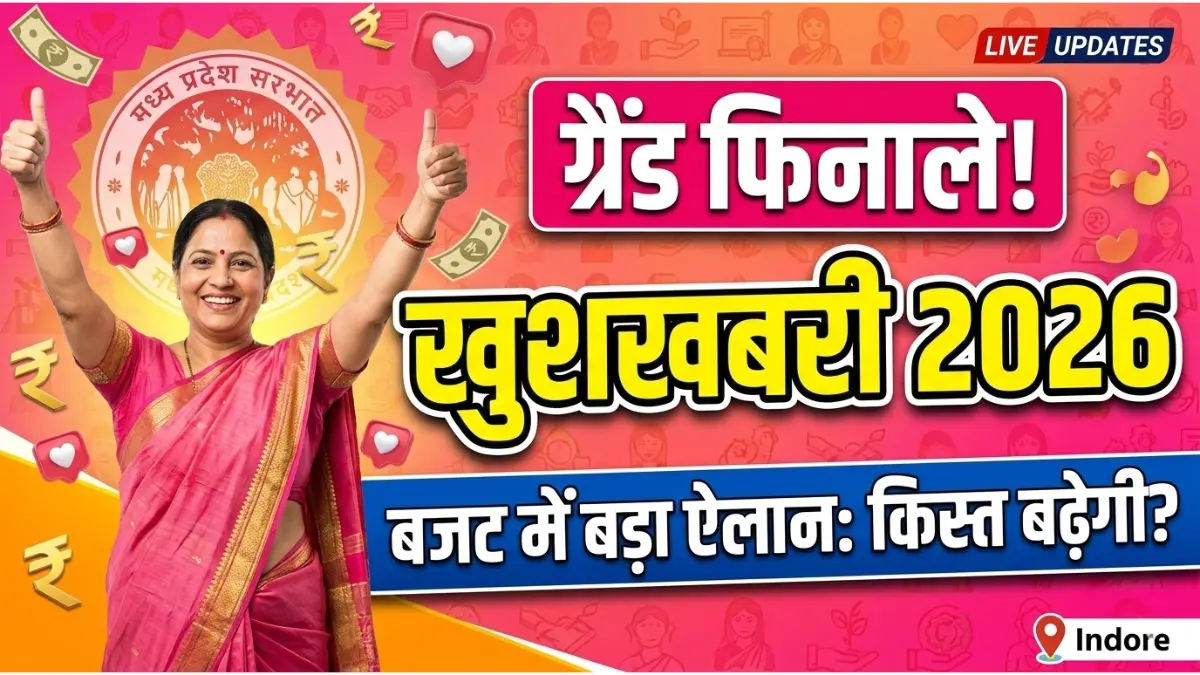 ЁЯФе Ladli Behna Yojana 2026: рдЧреНрд░реИрдВрдб рдлрд┐рдирд╛рд▓реЗ тАУ рд▓рд╛рдбрд╝рд▓реА рдмрд╣рдиреЛрдВ рдХреЗ рд▓рд┐рдП 2026 рдХреА рд╕рдмрд╕реЗ рдмрдбрд╝реА рдЦреБрд╢рдЦрдмрд░реА, рдЕрдм рдЦрд╛рддреЗ рдореЗрдВ рдЖрдПрдВрдЧреЗ рдЗрддрдиреЗ рд░реБрдкрдпреЗ! 1 ЁЯФе Ladli Behna Yojana 2026: рдЧреНрд░реИрдВрдб рдлрд┐рдирд╛рд▓реЗ тАУ рд▓рд╛рдбрд╝рд▓реА рдмрд╣рдиреЛрдВ рдХреЗ рд▓рд┐рдП 2026 рдХреА рд╕рдмрд╕реЗ рдмрдбрд╝реА рдЦреБрд╢рдЦрдмрд░реА, рдЕрдм рдЦрд╛рддреЗ рдореЗрдВ рдЖрдПрдВрдЧреЗ рдЗрддрдиреЗ рд░реБрдкрдпреЗ! ladli behna yojana 2026 budget update latest news