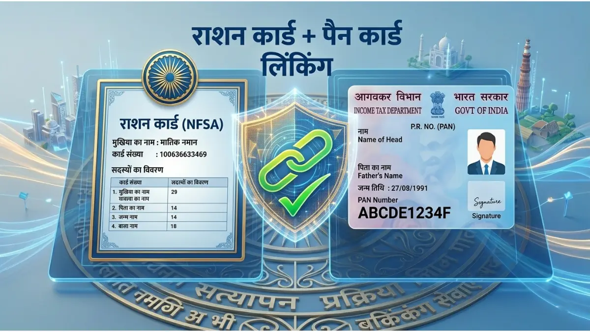 How to Link PAN Card with Ration Card Online 2026: राशन कार्ड को पैन से लिंक करने का स्टेप-बाय-स्टेप तरीका और नए Rules 1 पैन कार्ड लिंकिंग