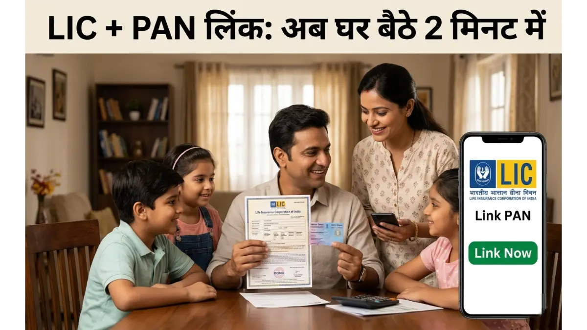 LIC पॉलिसी और पैन कार्ड लिंकिंग