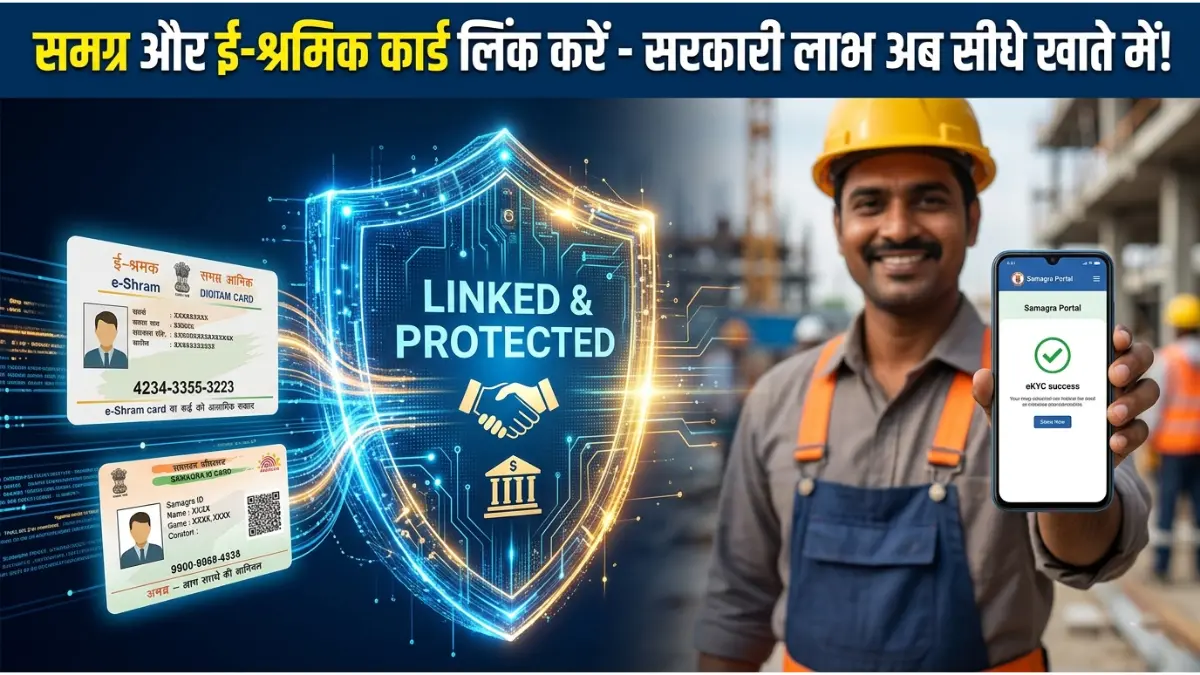 समग्र और ई-श्रमिक