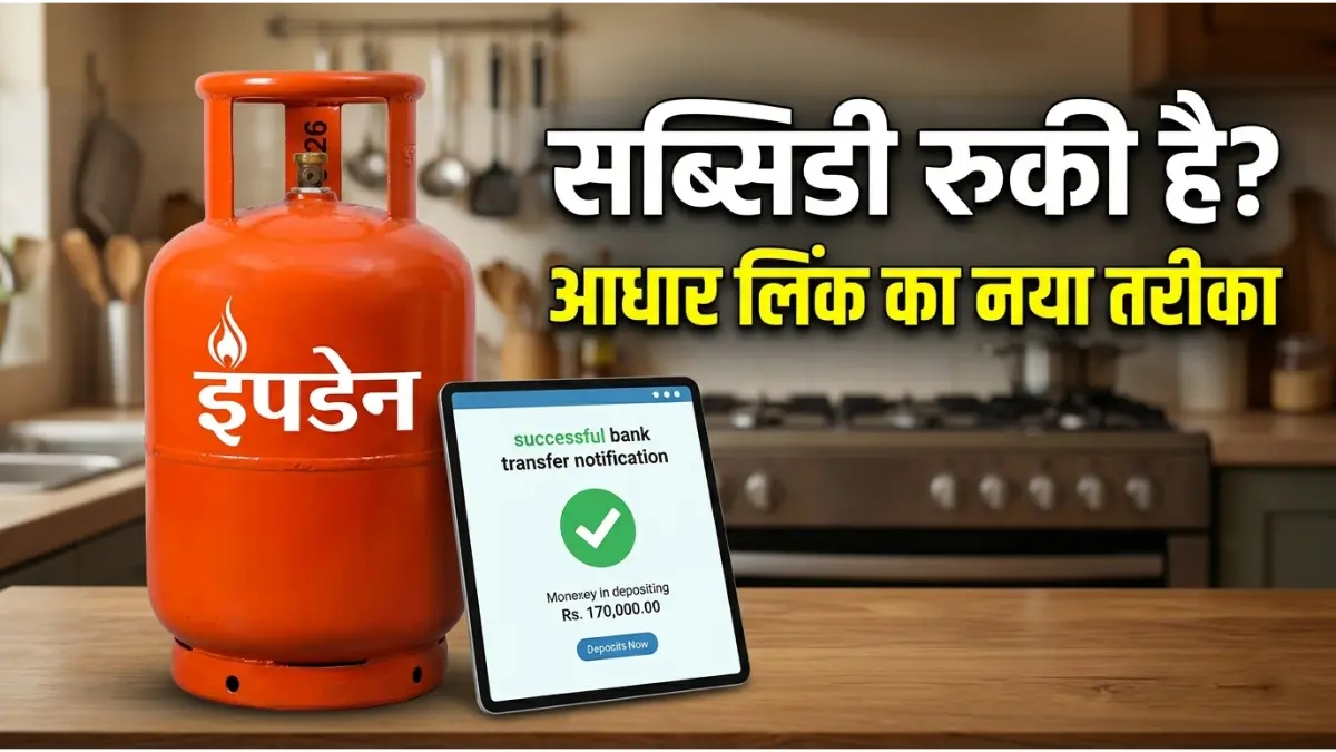 LPG Gas Subsidy: क्या आपके खाते में सब्सिडी नहीं आ रही? बस ये एक सेटिंग चेक करें और पैसा सीधा खाते में! 1 LPG सब्सिडी और आधार लिंकिंग
