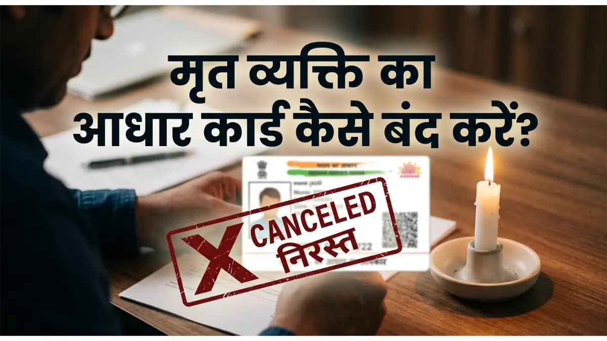 मृत व्यक्ति का आधार कार्ड बंद कैसे करें? कानूनी प्रक्रिया (Aadhaar Card Cancellation Process) 1 मृत व्यक्ति का आधार कार्ड बंद कैसे करें?