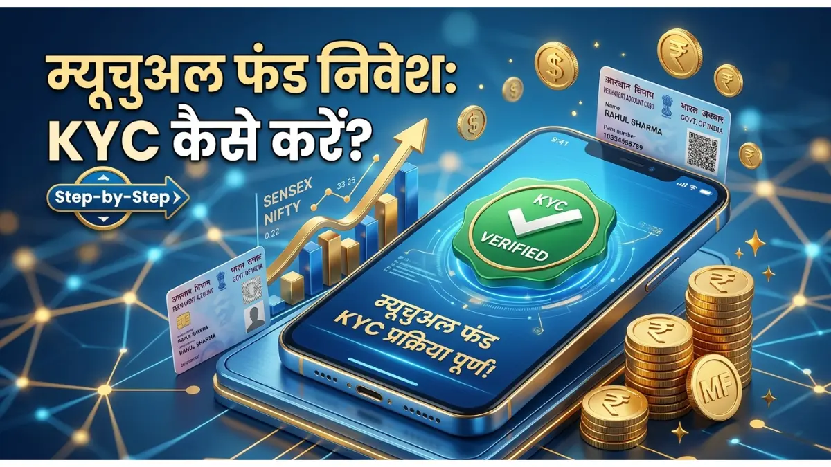 म्यूचुअल फंड में निवेश के लिए पैन केवाईसी (KYC) कैसे पूरी करें? अब घर बैठे 2 मिनट में होगा काम! 1 म्यूचुअल फंड में निवेश के लिए पैन केवाईसी (KYC)