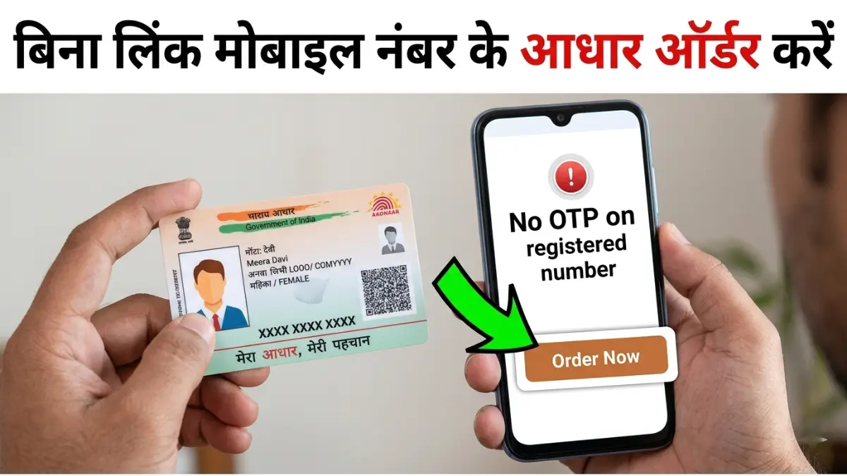 बिना मोबाइल नंबर आधार ऑर्डर