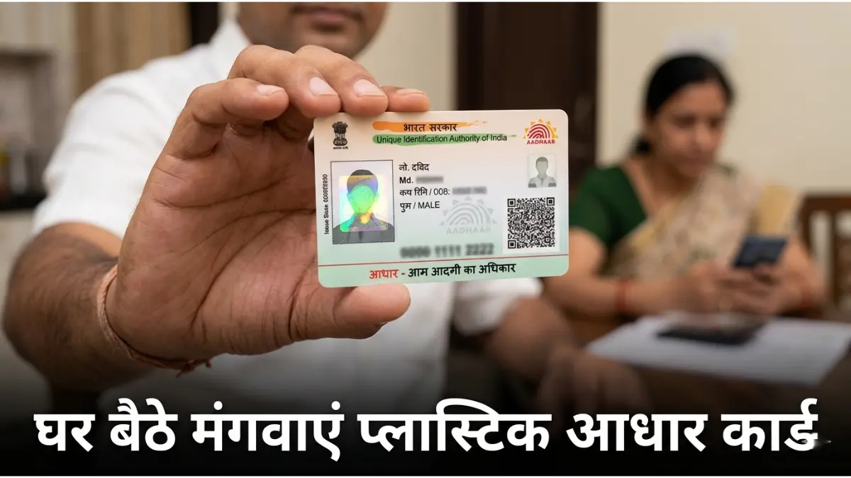 आधार कार्ड के फटने या भीगने की टेंशन खत्म! अब घर बैठे मंगवाएं अपना 'Smart PVC Aadhaar Card', जानें ऑर्डर करने का सबसे आसान तरीका 1 PVC आधार कार्ड