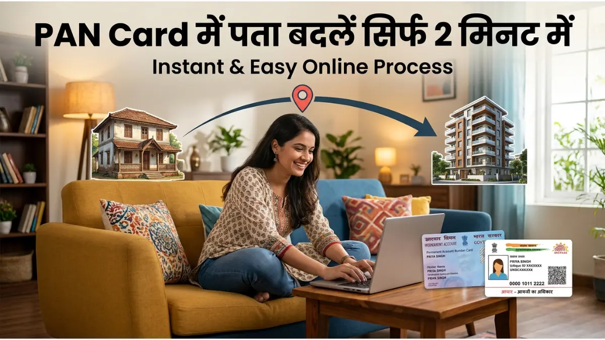 पैन कार्ड में एड्रेस अपडेट