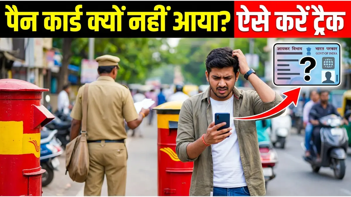 पैन कार्ड डिलीवरी में देरी