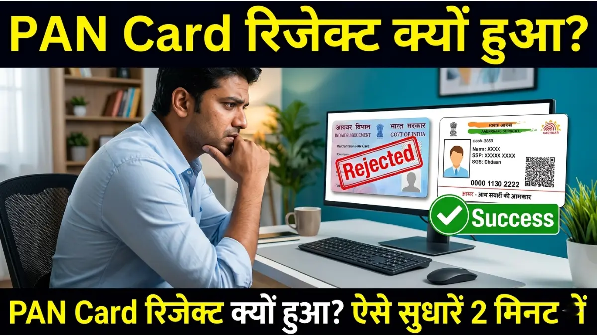 पैन कार्ड आवेदन रिजेक्ट