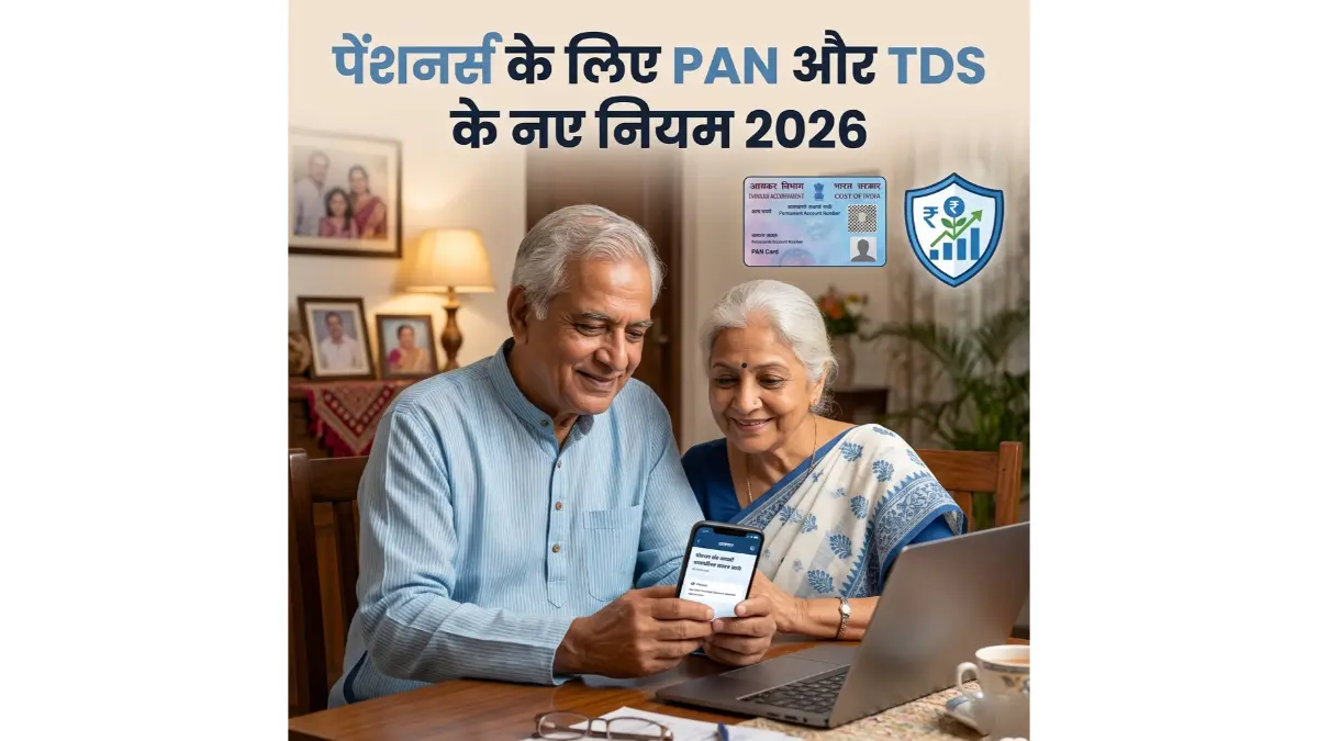 पेंशनभोगियों के लिए बड़ी खबर! पैन कार्ड के इन नियमों से बचाएं अपना TDS, रिटायरमेंट की कमाई पर नहीं कटेगा एक भी रुपया - देखें पूरी गाइड 1 पेंशनभोगियों के लिए पैन कार्ड