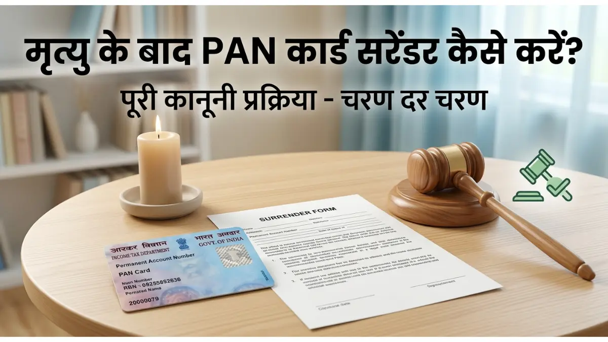 मृत्यु के बाद पैन कार्ड का क्या करें? बंद करें या संभाल कर रखें? जानें कानूनी प्रक्रिया और सरेंडर करने का सबसे आसान तरीका 1 मृत्यु के बाद पैन कार्ड