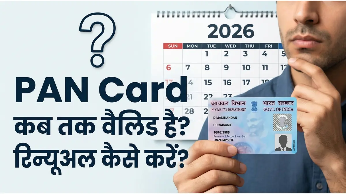 क्या आपका भी PAN Card होने वाला है एक्सपायर? जानें वैलिडिटी के नियम और रिन्यूअल का असली सच - देखें पूरी गाइड 1 पैन कार्ड की वैलिडिटी और रिन्यूअल