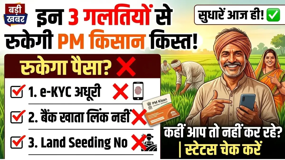 PM Kisan Samman Nidhi 2026: इन 3 गलतियों से रुक सकता है आपका ₹2000, तुरंत चेक करें कहीं आप तो नहीं कर रहे ये गलती! 1 PM Kisan Samman Nidhi 2026: इन 3 गलतियों से रुक सकता है आपका ₹2000, तुरंत चेक करें कहीं आप तो नहीं कर रहे ये गलती! pm kisan samman nidhi 3 mistakes stop money 2026