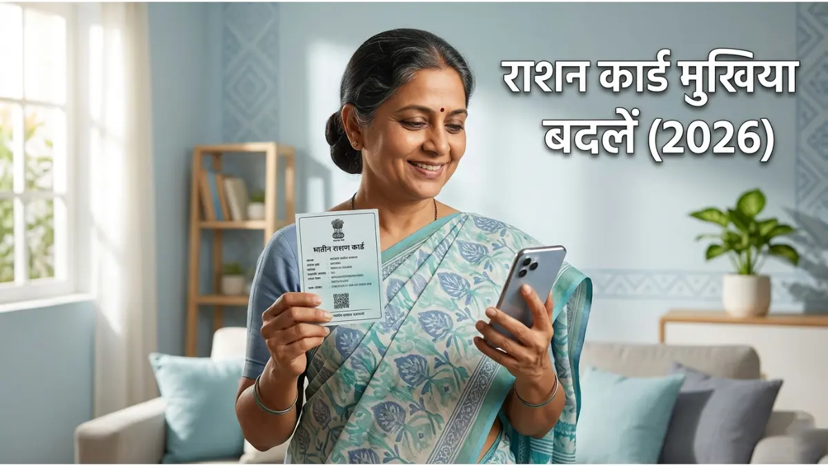 How to Change Head of Family in Ration Card Online 2026: राशन कार्ड में मुखिया का नाम बदलने की नई गाइड और Rules 1 राशन कार्ड मुखिया परिवर्तन