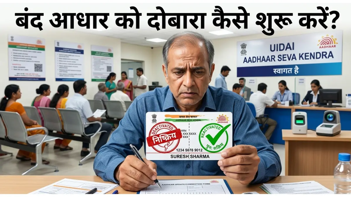 आधार कार्ड अचानक बंद (Deactivate) हो गया है? घबराएं नहीं! जानें दोबारा चालू कराने का सही तरीका और फॉर्म भरने की पूरी प्रोसेस 1 बंद आधार कार्ड को दोबारा चालू करना: