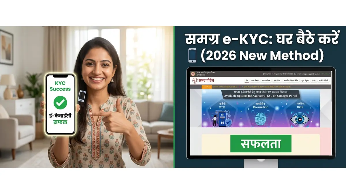 समग्र ई-केवाईसी (e-KYC)