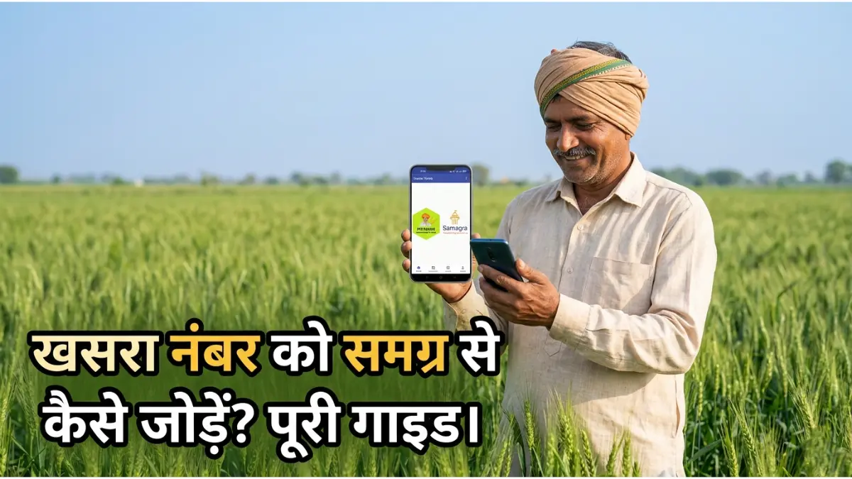 समग्र खसरा लिंक (E-KYC)