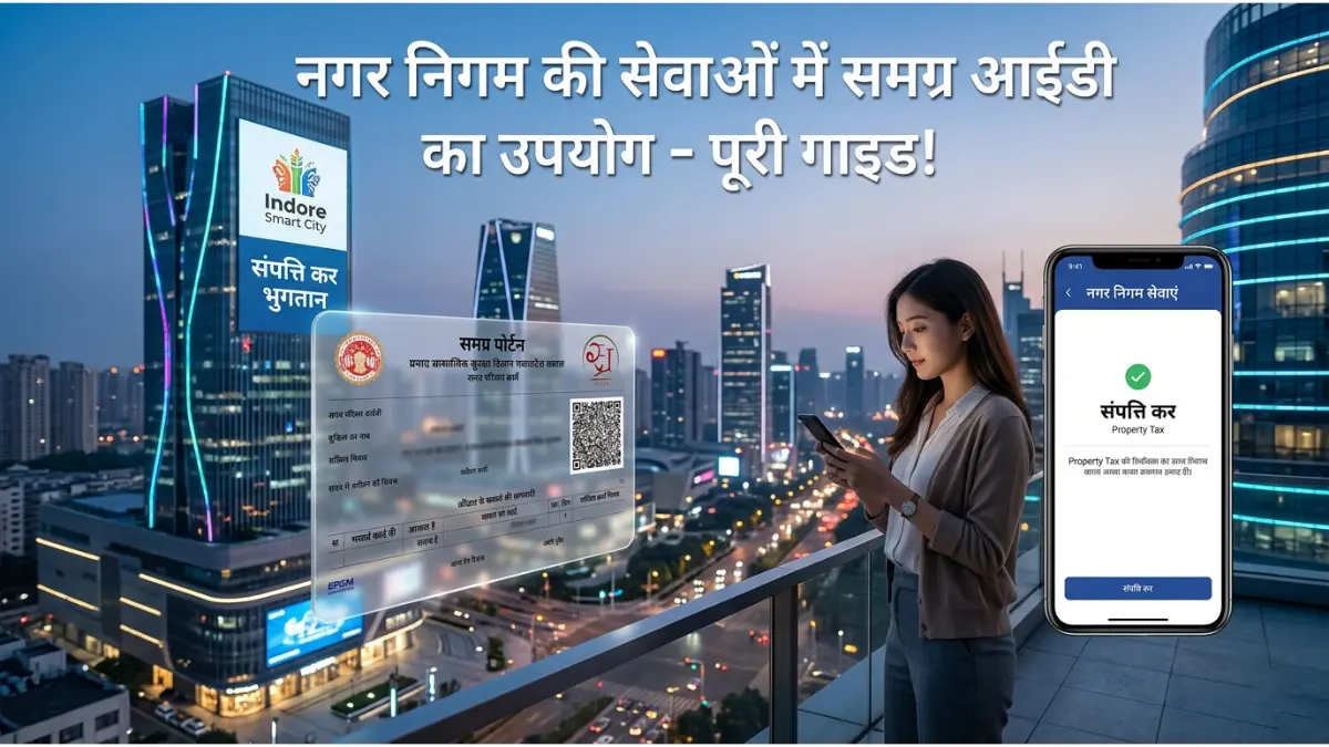 How to Use Samagra ID for Municipal Services 2026: समग्र आईडी से प्रॉपर्टी टैक्स और बिल कैसे भरें? यहाँ देखें पूरी प्रोसेस 1 समग्र और नगर निगम सेवाएँ