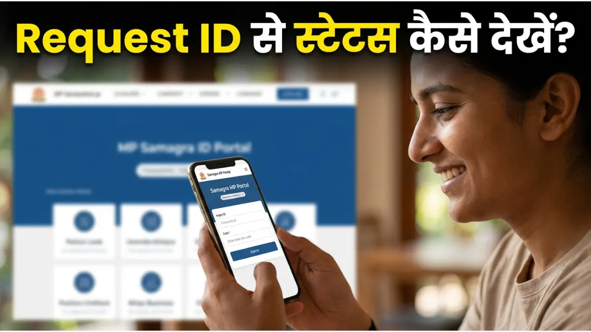 समग्र आईडी स्टेटस चेक