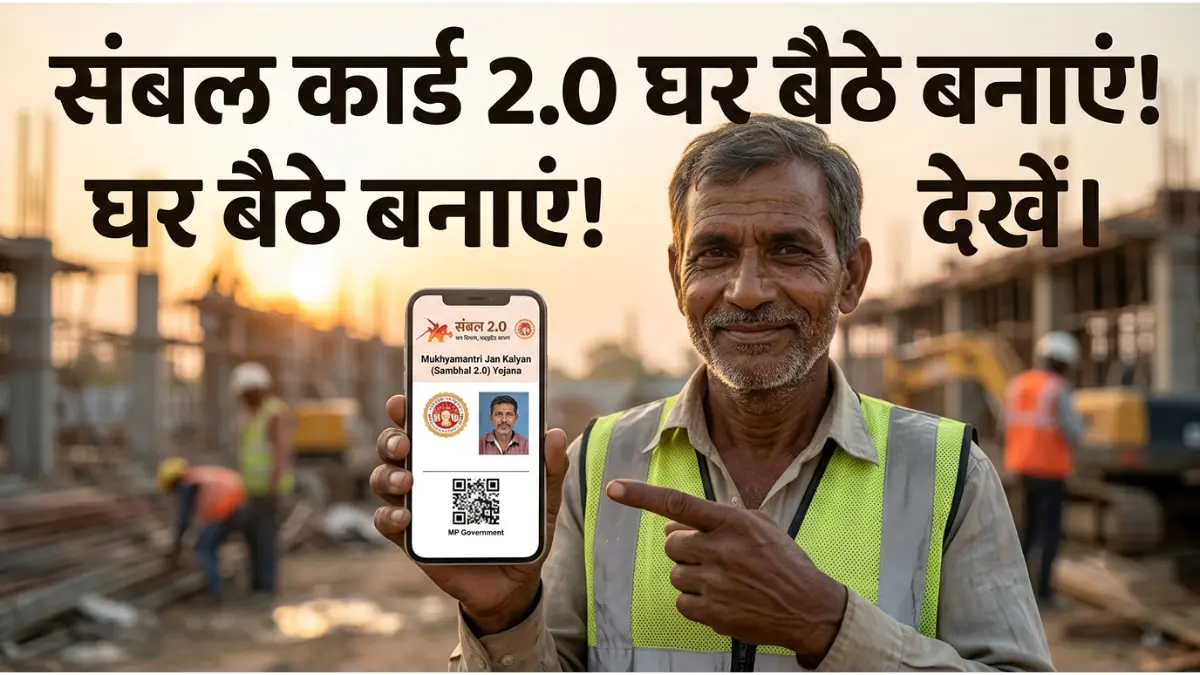 How to Apply for Sambal Card 2.0 with Samagra ID 2026: संबल कार्ड ऑनलाइन कैसे बनाएं? यहाँ देखें Documents और पात्रता (Eligibility) 1 संबल योजना 2.0 पंजीकरण