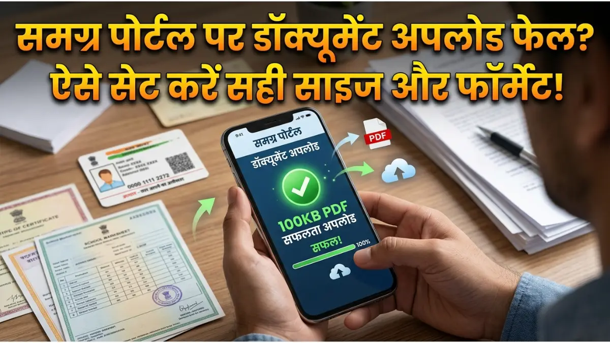 How to Upload Documents on Samagra Portal 2026: समग्र आईडी में दस्तावेज कैसे अपलोड करें? यहाँ देखें Photo/PDF Resize करने का आसान तरीका 1 समग्र अपलोड सेटिंग्स