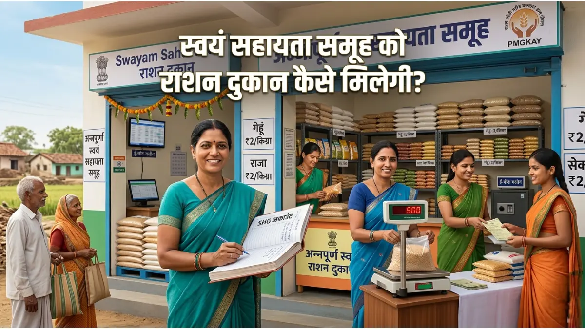 SHG राशन दुकान आवंटन