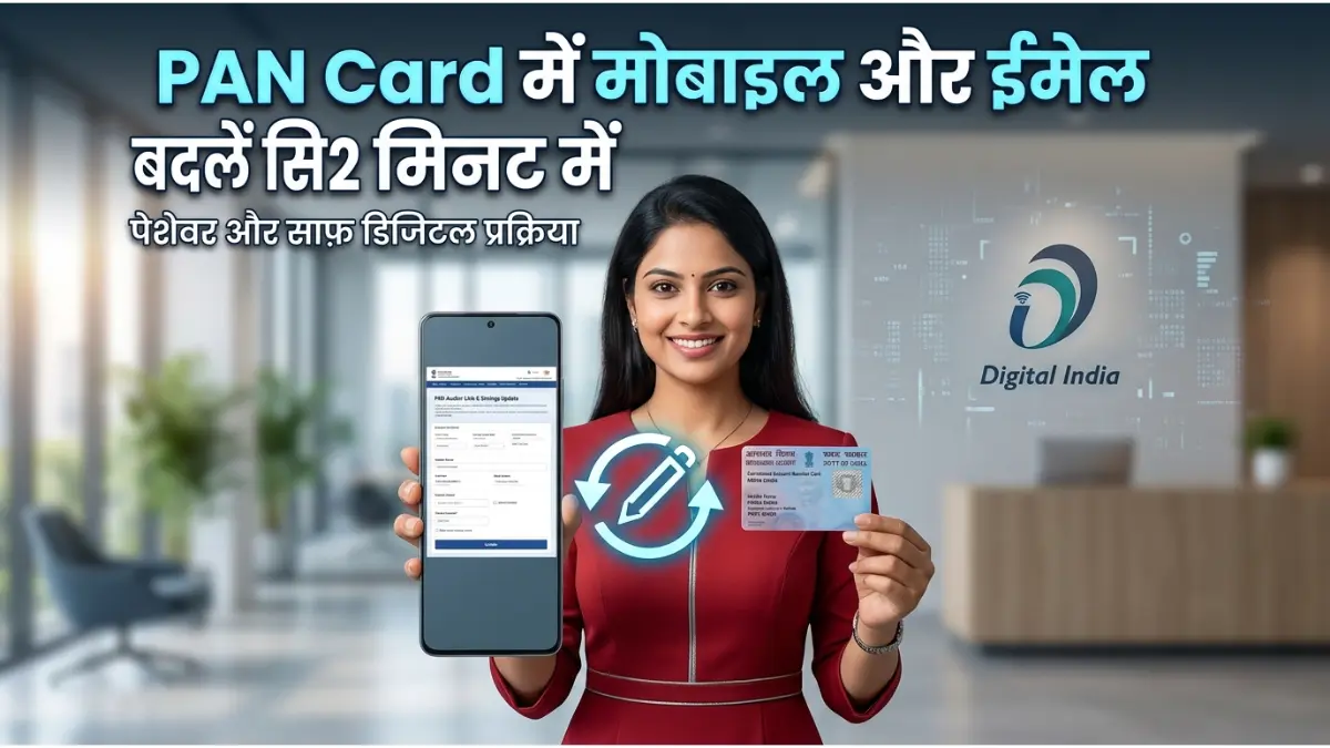 पैन कार्ड में संपर्क जानकारी अपडेट