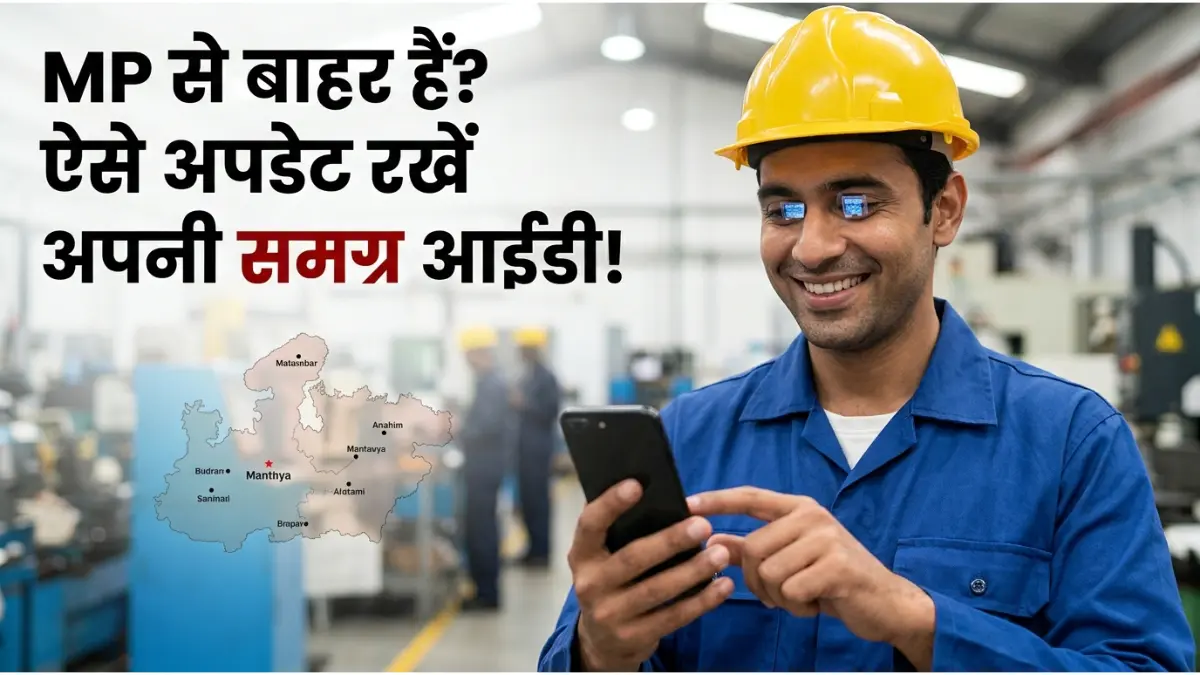 श्रमिक अपनी समग्र आईडी कैसे अपडेट