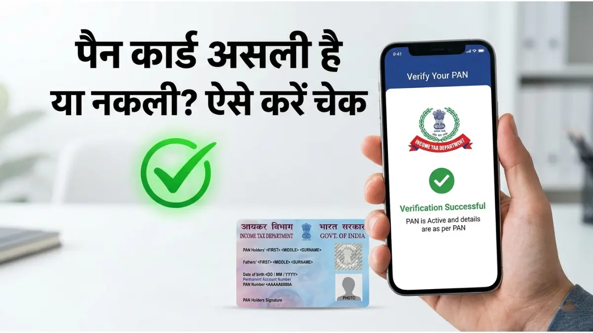 पैन कार्ड ऑनलाइन वेरीफाई